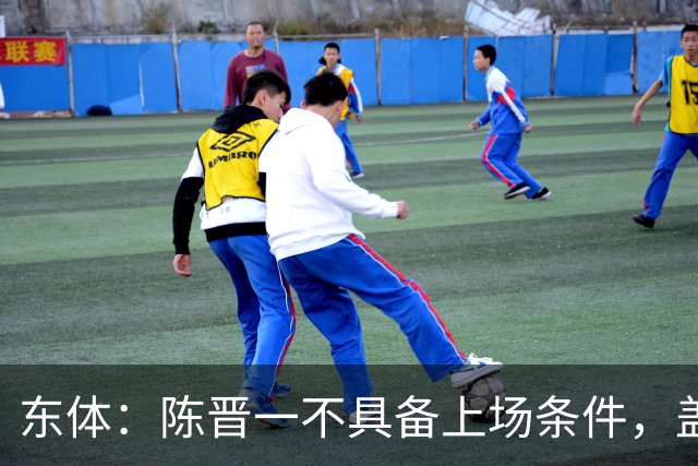 东体：陈晋一不具备上场条件，盖伊等三将为下赛季复出做好铺垫